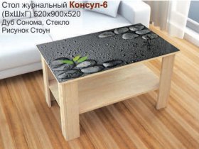 Стол журнальный Консул-6 (стоун) в Боровом - borovoe.mebel-nsk.ru | фото